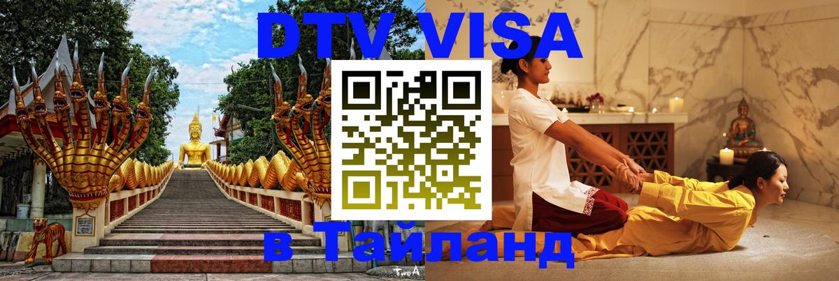 DTV виза Тайланд Уссурийск 