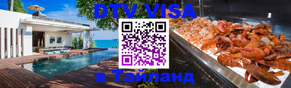 Цены на DTV визу в Таиланд — пакеты услуг, достаточно даже паспорта - 21.11.2025 